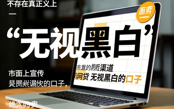 网贷无视黑白的口子有哪些？2026必下款口子怎么申请？