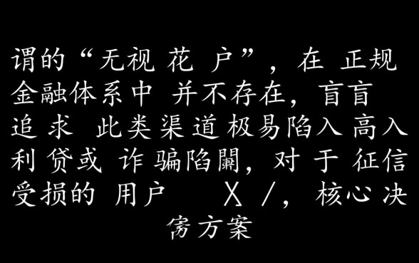 无视花户的贷款口子有哪些，2026年急需用钱怎么借？