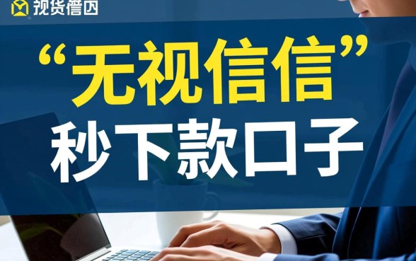 秒下款口子无视征信是真的吗，哪里有靠谱渠道？