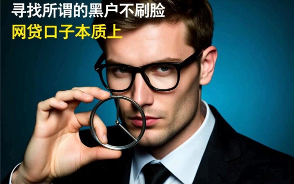 黑户不刷脸网贷口子能下款吗，2026年哪里可以借到钱？