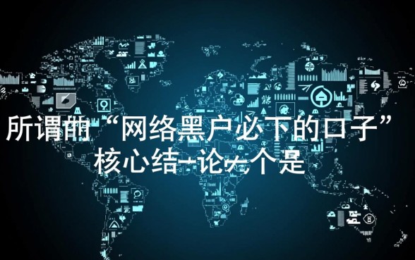 网络黑户必下的口子有哪些？2026黑户贷款真的不用审核吗？