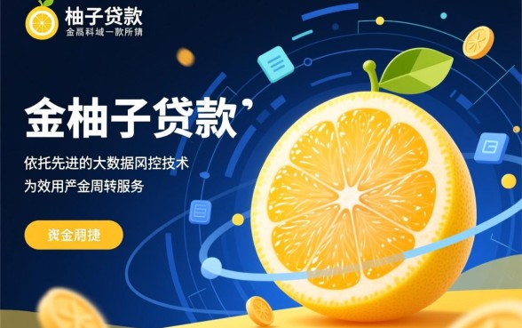 金柚子贷款最新口子怎么申请，金柚子贷款容易下款吗？