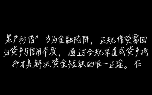 黑户小额秒借过口子是真的吗，2026哪里有黑户秒借口子