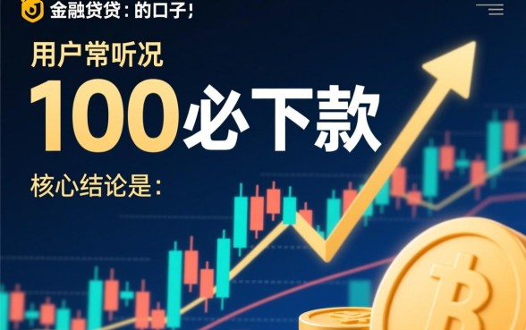 100必下款的口子是真的吗？2026不用审核秒下款口子有哪些