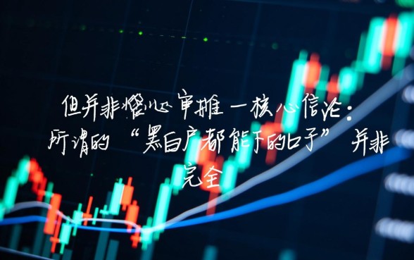 黑白户都能下的口子有哪些，2026最新不看征信贷款