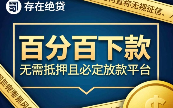 小额贷款必下黑口子真的有吗，2026无视征信必下款口子哪里借