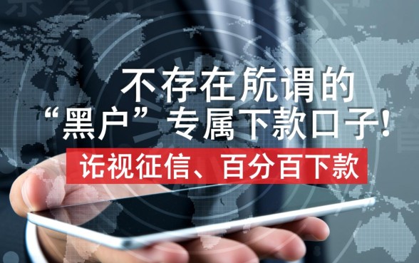 有黑户的口子下款吗，2026最新黑户必下款口子