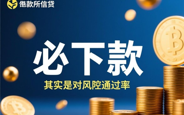 有前期必下款的口子真的吗，2026必下款口子怎么申请