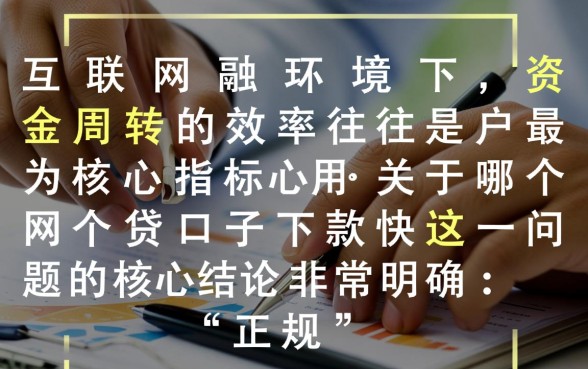 哪个网贷口子下款快，2026最新秒批的口子有哪些
