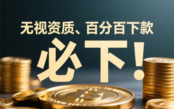 借贷必下口子有哪些,2026年容易下款的口子怎么申请 2026年容易下款的口子怎么申请