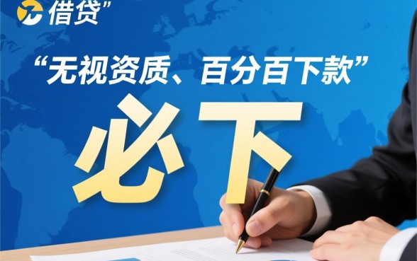 借贷必下口子有哪些,2026年容易下款的口子怎么申请 2026年容易下款的口子怎么申请