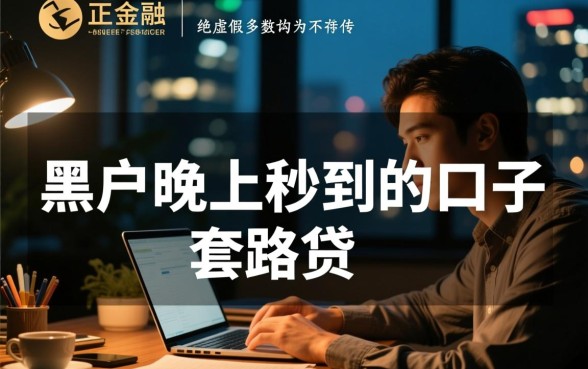 黑户晚上秒到的口子有哪些,2026必下款的借贷平台 黑户晚上秒到的口子有哪些