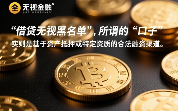 5个无视黑名单口子是真的吗?2026最新无视黑名单口子有哪些? 2026最新无视黑名单口子有哪些