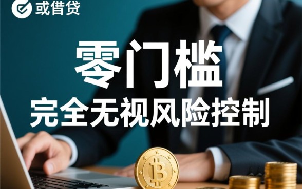 不查风控的网贷口子有哪些,2026最新不用征信秒下款是哪个 2026最新不用征信秒下款是哪个