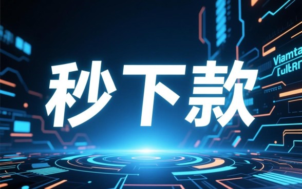 秒下款的口子有哪些?2026年哪个平台放款最快? 2026年哪个平台放款最快