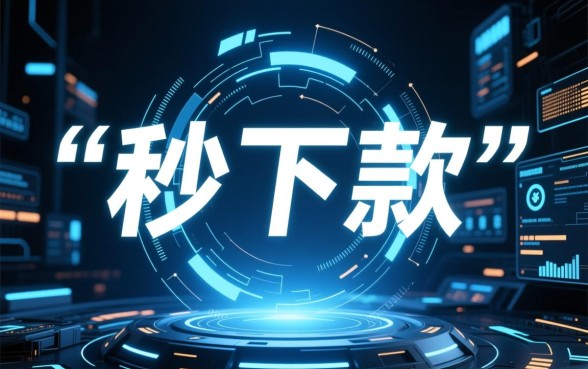 秒下款的口子有哪些?2026年哪个平台放款最快? 2026年哪个平台放款最快