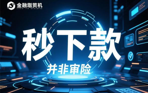 秒下款的口子有哪些?2026年哪个平台放款最快? 2026年哪个平台放款最快