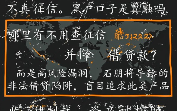 不上征信的黑户口子是真的吗