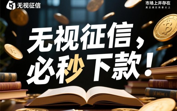 烂户必秒下款的口子有哪些