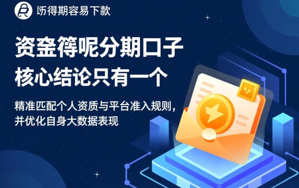 容易下款呢分期口子有哪些