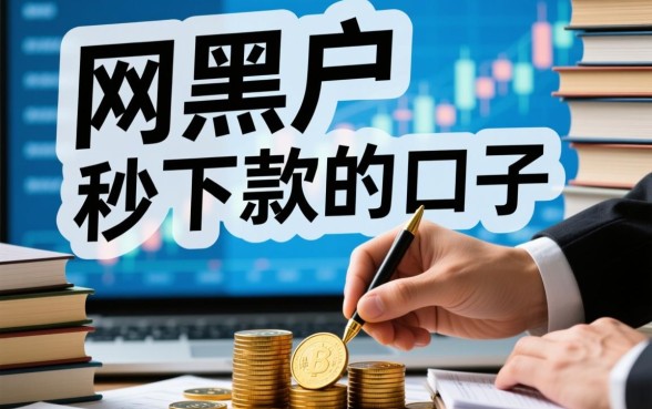 2026网黑户哪里能借到钱