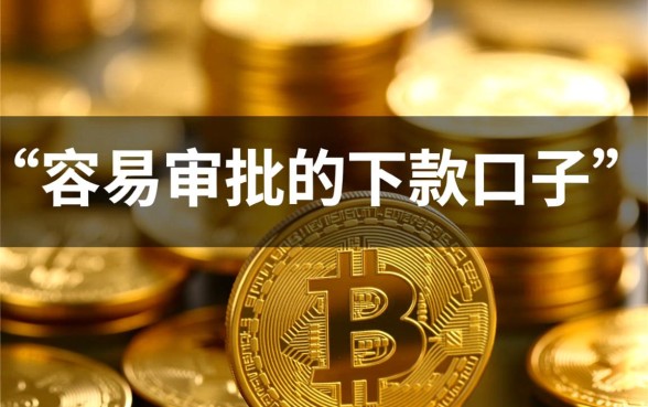 2026最新容易下款的正规网贷