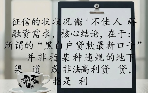 黑白户贷款最新口子有哪些