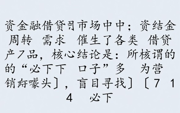 714必下口子是真的吗，2026哪里有不用审核的借钱口子