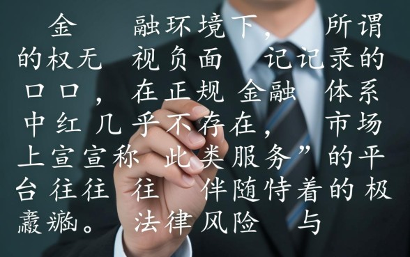 无视负面记录的口子是真的吗，2026黑户能下款的平台