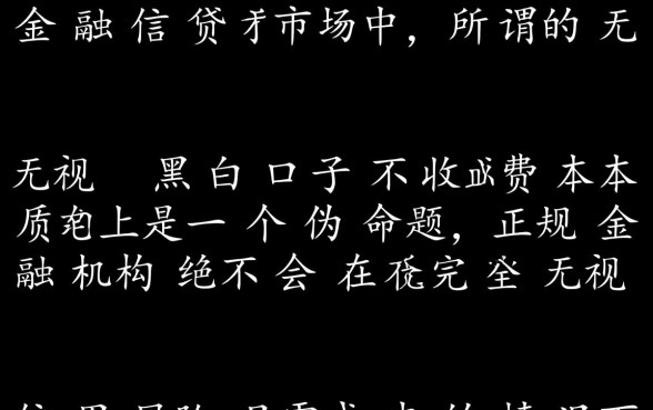 无视黑白口子不收费是真的吗，哪里有无视黑白不收费的口子