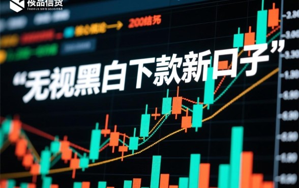 无视黑白下款新口子有哪些？2026不看征信秒批口子在哪里？