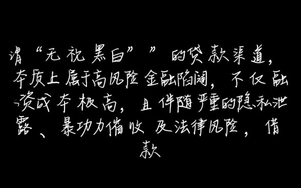 ID贷口子无视黑白是真的吗，2026哪里有容易下款的渠道？