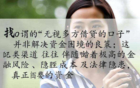 无视多方借贷的口子怎么申请？2026靠谱下款口子有哪些？