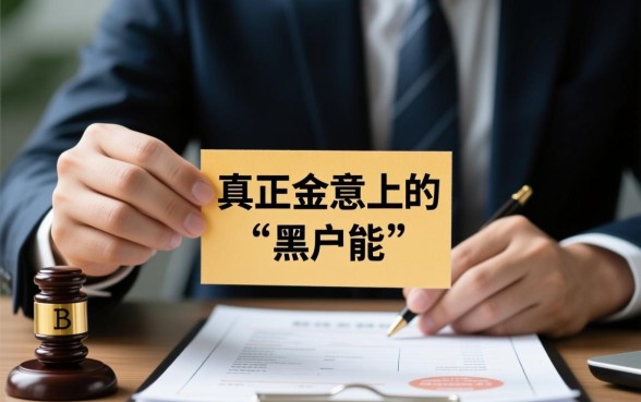 黑户能当天下的口子有哪些，黑户怎么借到钱？