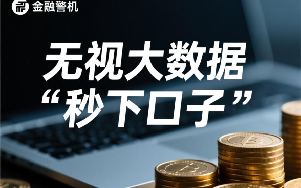 无视大数据秒下口子是真的吗，哪里有不用审核的秒下贷款