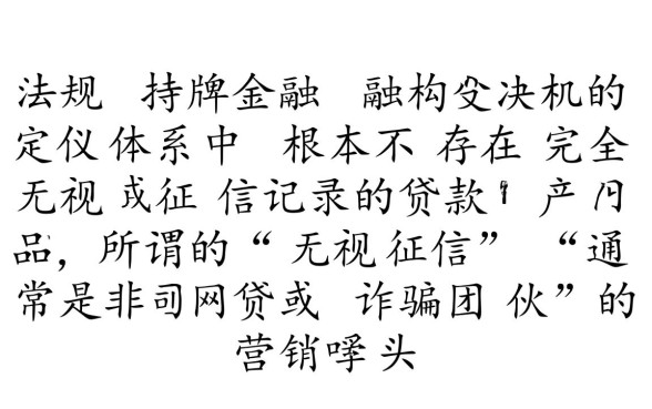 无视征信下款的口子有哪些，2026黑户贷款真的吗？