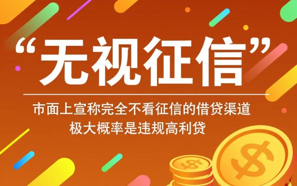 无视征信的借贷口子有哪些，2026哪里能借到不看征信的钱？