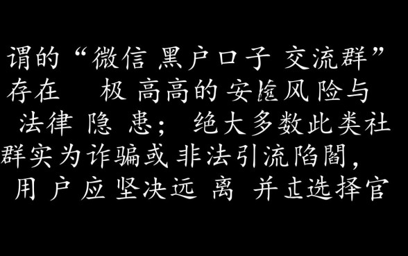 微信黑户口子交流群怎么进，2026哪里有黑户口子？