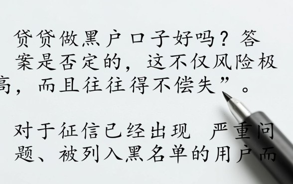 网贷做黑户口子好吗，黑户能贷款吗