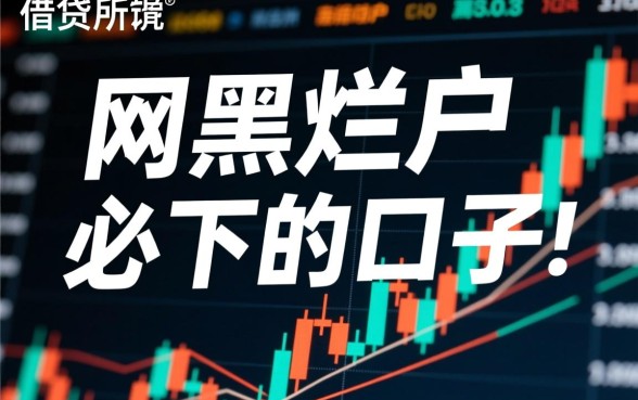网黑烂户必下的口子是真的吗，哪里可以借？