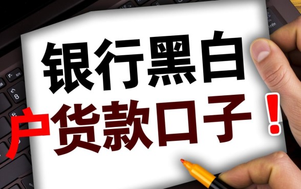 银行黑白户贷款口子怎么申请，信用不好容易通过吗？