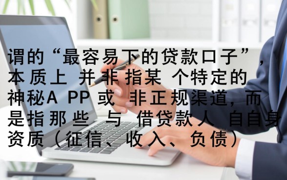 最容易下的贷款口子有哪些，2026年秒批的网贷平台哪里找