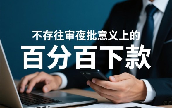 容易下款的口子有哪些，2026容易下款的口子怎么申请