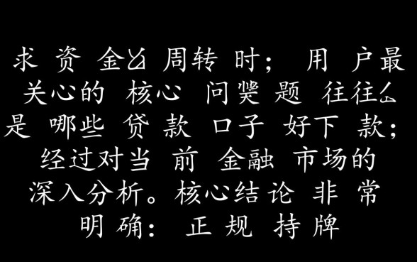 哪些贷款口子好下款，2026年容易下款的平台有哪些？