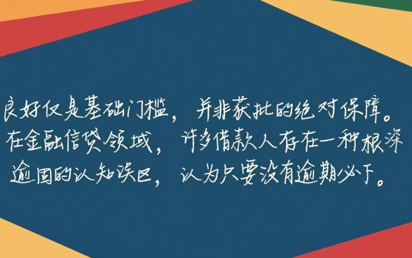 只要没有逾期必下款吗，没有逾期必下款是真的吗