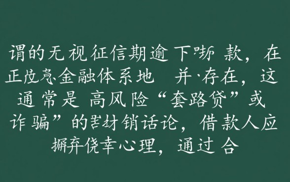 无视征信逾期必下款是真的吗，2026哪里有不查征信的贷款