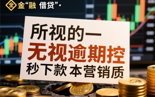 无视逾期风控秒下款是真的吗，哪里有不查征信的秒下款口子