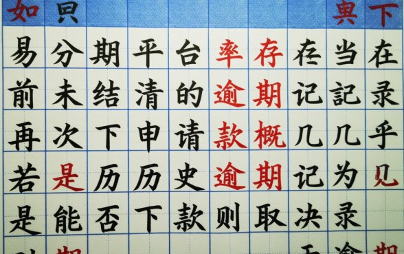 易分期逾期能下款吗，逾期了还能再次借款成功吗