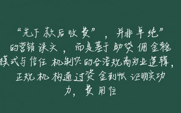 为什么有的贷款可以先下款后收费，贷款流程大揭秘是真的吗