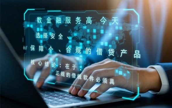 类似小米贷款的正规借钱软件有哪些，安全靠谱的借款app哪里下载